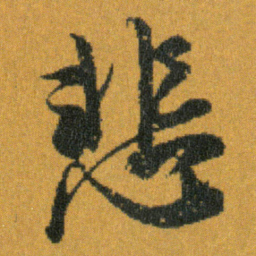王羲之悲书法图片