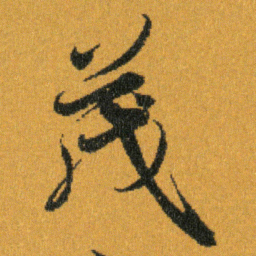 王羲之茂书法图片