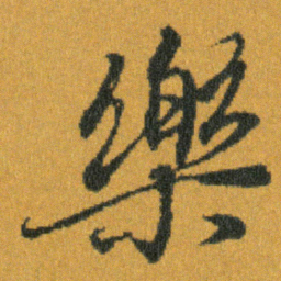 王羲之樂书法图片