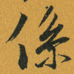 王羲之係书法图片