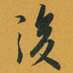 王羲之後书法图片