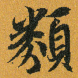 王羲之類书法图片