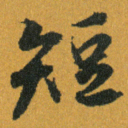 王羲之短书法图片