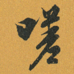 王羲之嗟书法图片