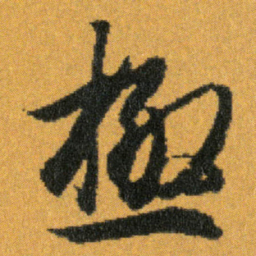 王羲之極书法图片