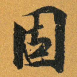 王羲之固书法图片