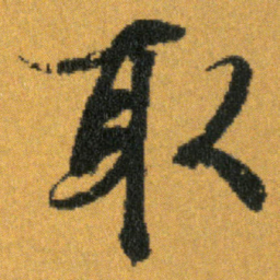 王羲之取书法图片