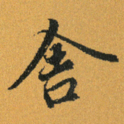 王羲之舍书法图片