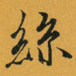 王羲之絲书法图片