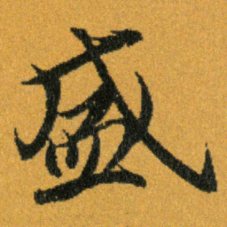 王羲之盛书法图片