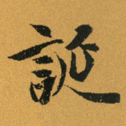 王羲之誕书法图片