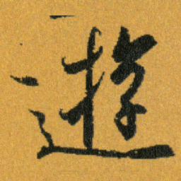 王羲之遊书法图片