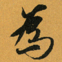 王羲之為书法图片