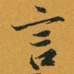 王羲之言书法图片