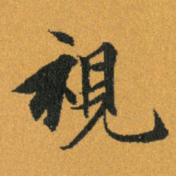 王羲之視书法图片