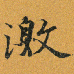 王羲之激书法图片
