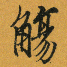 王羲之觴书法图片