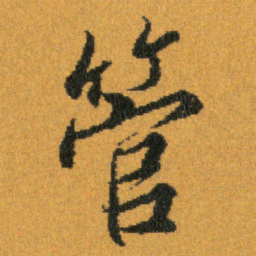 王羲之管书法图片