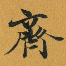 王羲之齊书法图片