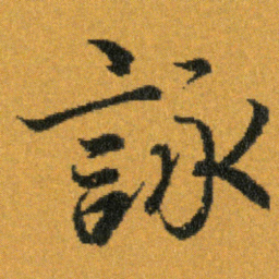 王羲之詠书法图片