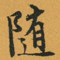 王羲之隨书法图片