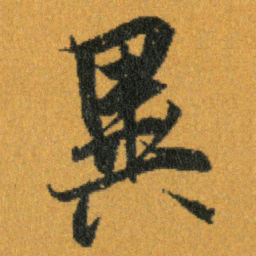 王羲之異书法图片