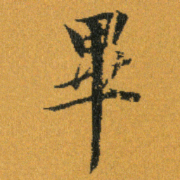 王羲之畢书法图片