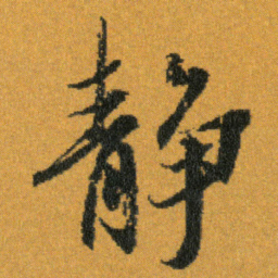 王羲之静书法图片