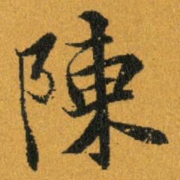 王羲之陳书法图片