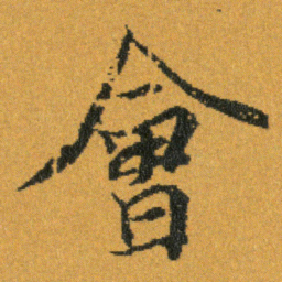 王羲之會书法图片