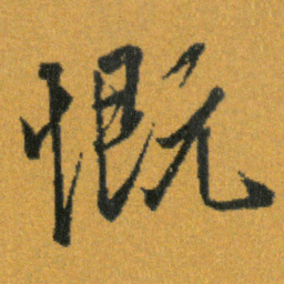 王羲之慨书法图片