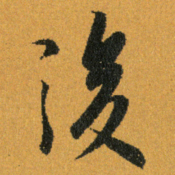 王羲之後书法图片