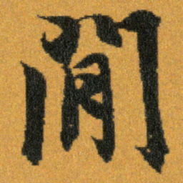 王羲之閒书法图片
