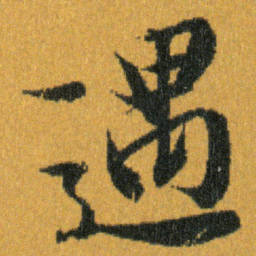 王羲之遇书法图片