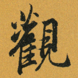 王羲之觀书法图片
