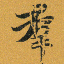 王羲之羣书法图片
