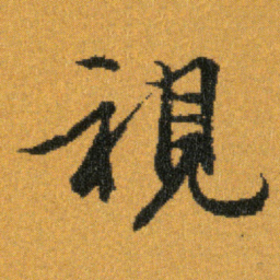 王羲之視书法图片