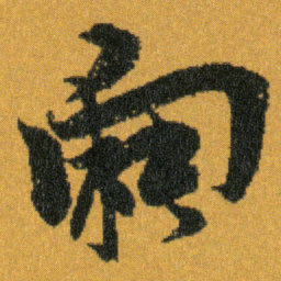 王羲之向书法图片