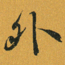 王羲之外书法图片