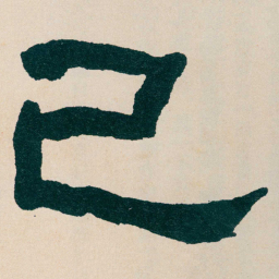 何绍基己书法图片