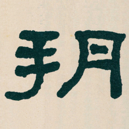 何绍基朔书法图片