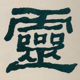 何绍基靈书法图片