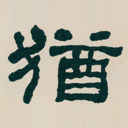 何绍基猶书法图片