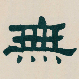 何绍基無书法图片