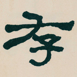 何绍基存书法图片