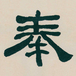 何绍基奉书法图片