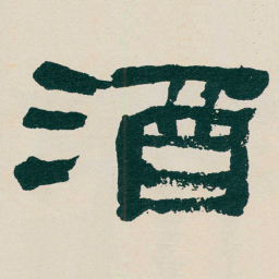 何绍基酒书法图片