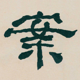 何绍基案书法图片