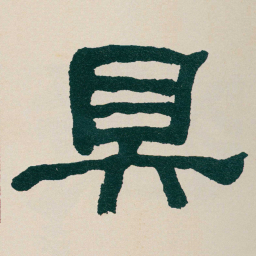 何绍基具书法图片