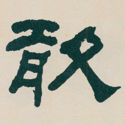 何绍基敢书法图片